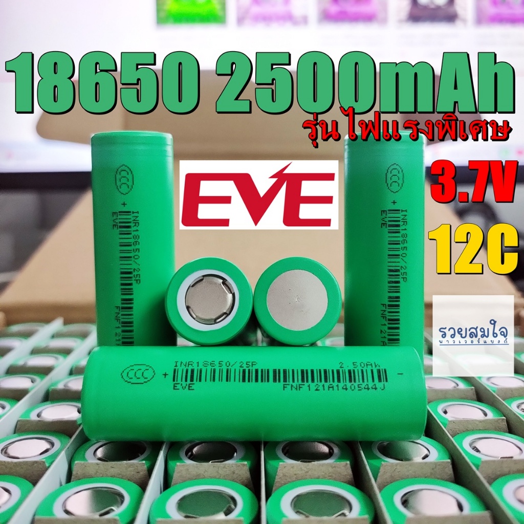 18650 2500mAh 12C EVE ////////// 18650 18650