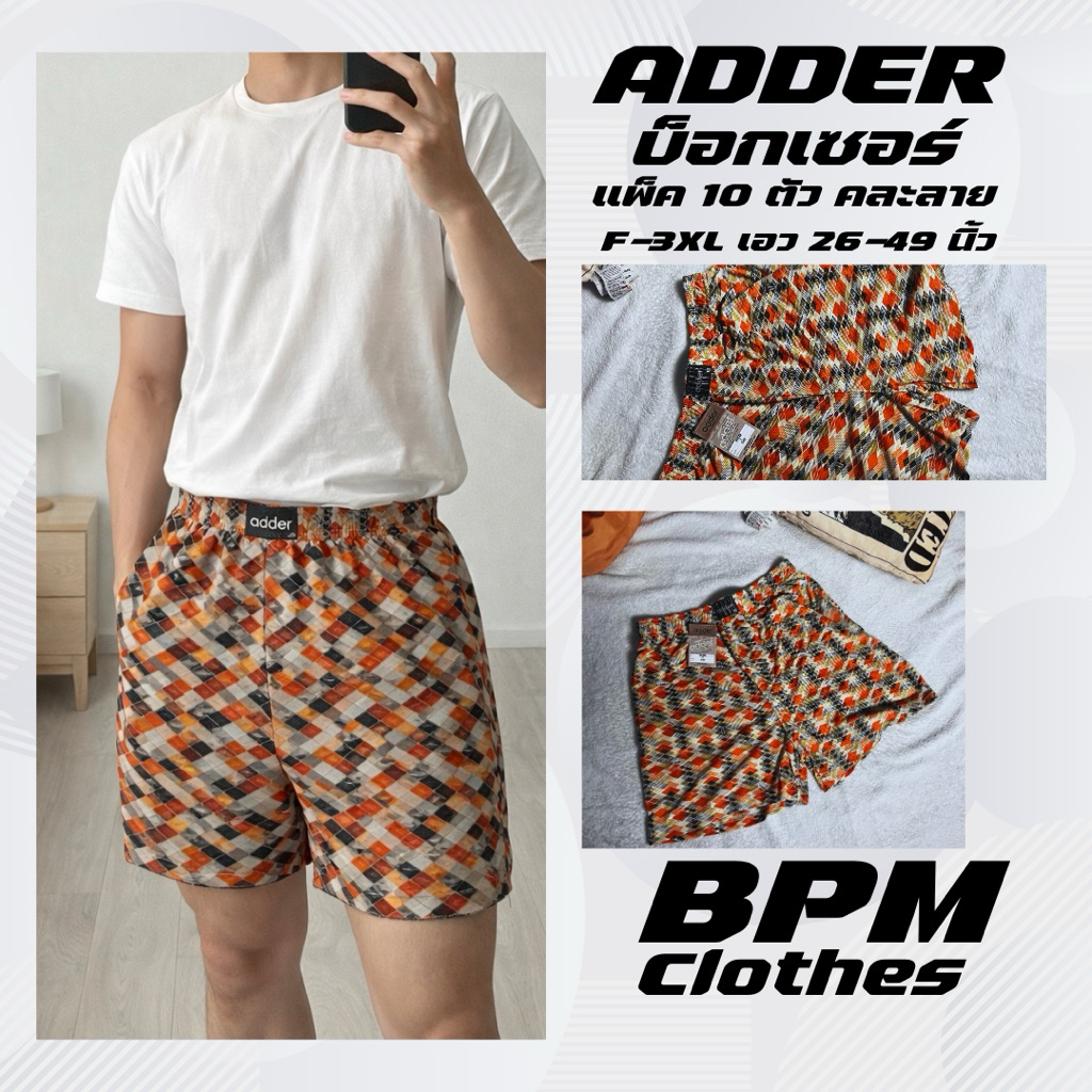 กางเกงบ๊อกเซอร์ ลาย แพ็ค  10 ตัว กางเกงขาสั้น กางเกง ADDER  BOXER