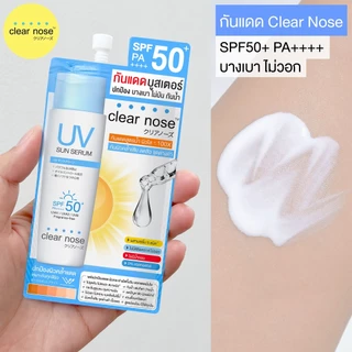 (ซอง) CLEAR NOSE UV Sun Serum SPF 50+ PA++++ เคลียร์โนส ครีมกันแดด แบบซอง #ครีมกันแดดทาหน้า