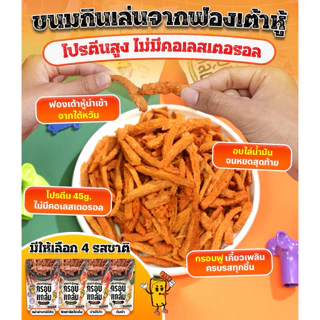 [โปร4แพ็ก] ฟองเต้าหู้กรอบ กรอบแกล้ม มีโปรตีน ไม่มีคลอเรสเตอรอล กรอบฟู ไร้น้ำมัน ขนมคลีน เพื่อสุขภาพ นำเข้าไต้หวัน