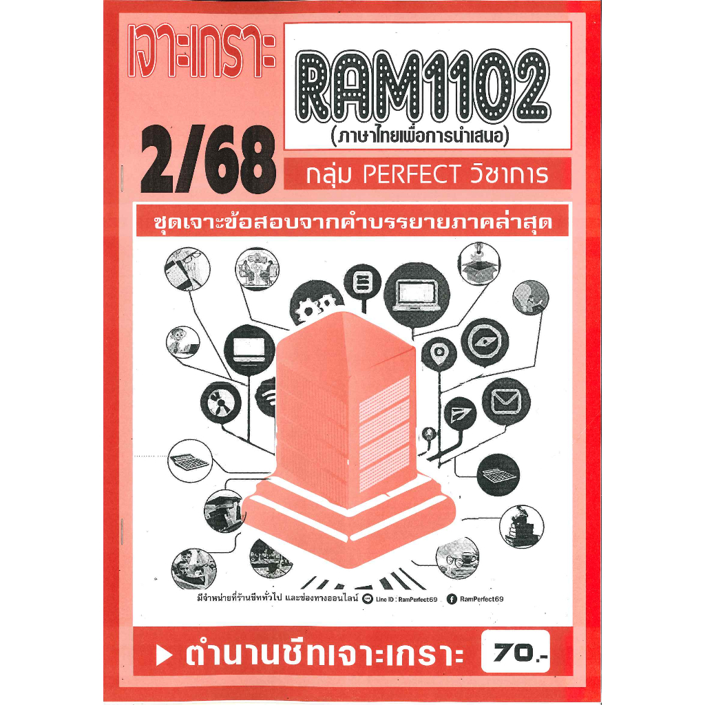 RAM1102 เจาะเกราะภาษาไทยเพื่อการนำเสนอ (PERFECT วิชาการ) ภาค 2/68