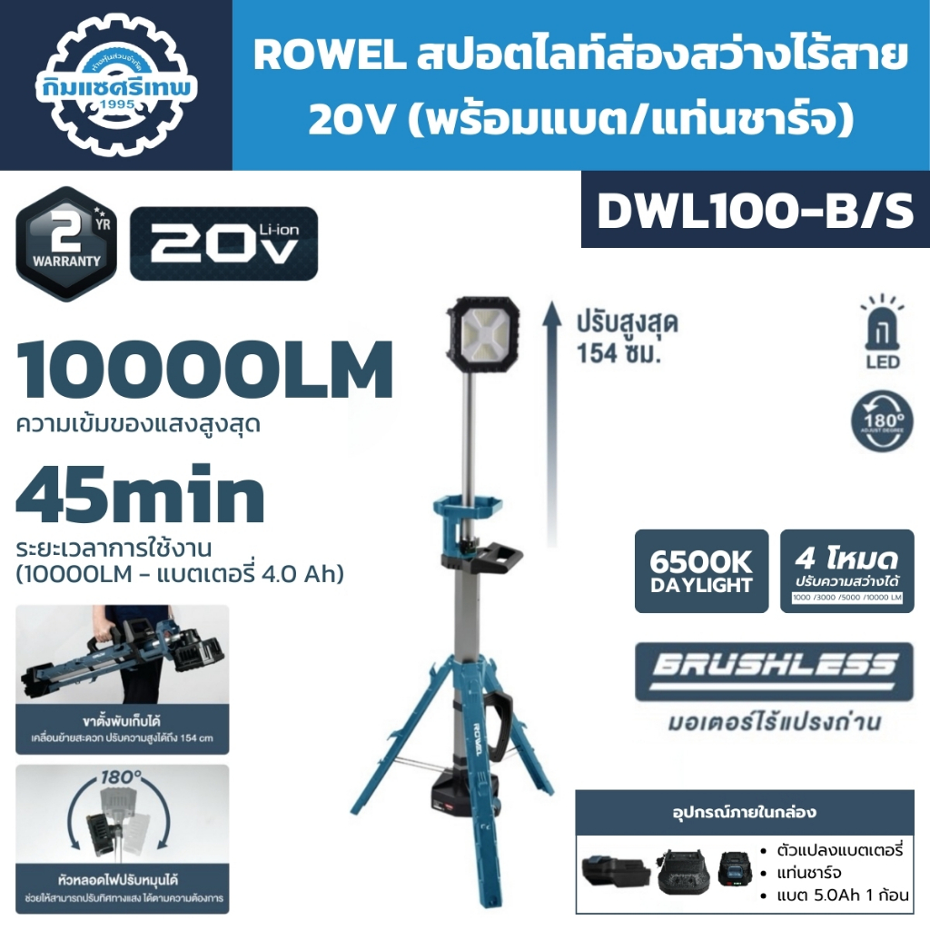 ROWEL สปอตไลท์ส่องสว่างไร้สาย 20V รุ่น DWL100-B/S ใช้งานได้นานสุด 8 ชั่วโมง