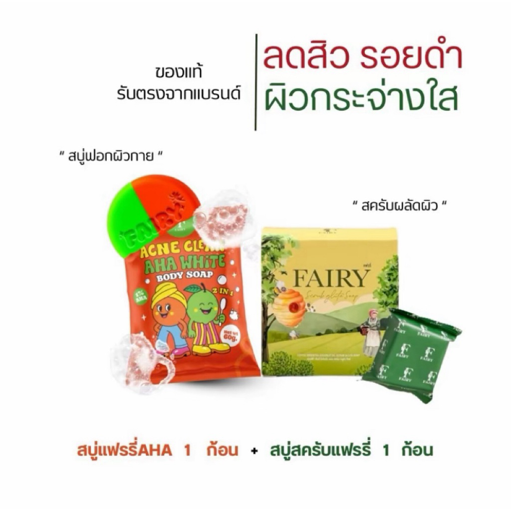 สบู่แฟรรี่+สครับแฟร์รี่ (เซตกู้ผิว)ของแท้💯