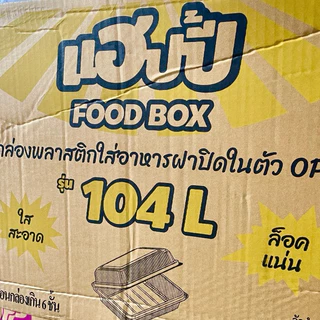 [ยกลัง] แฮปปี้ 104 L กล่องพลาสติกใส่อาหารฝาปิดในตัว OPS แบบล็อค