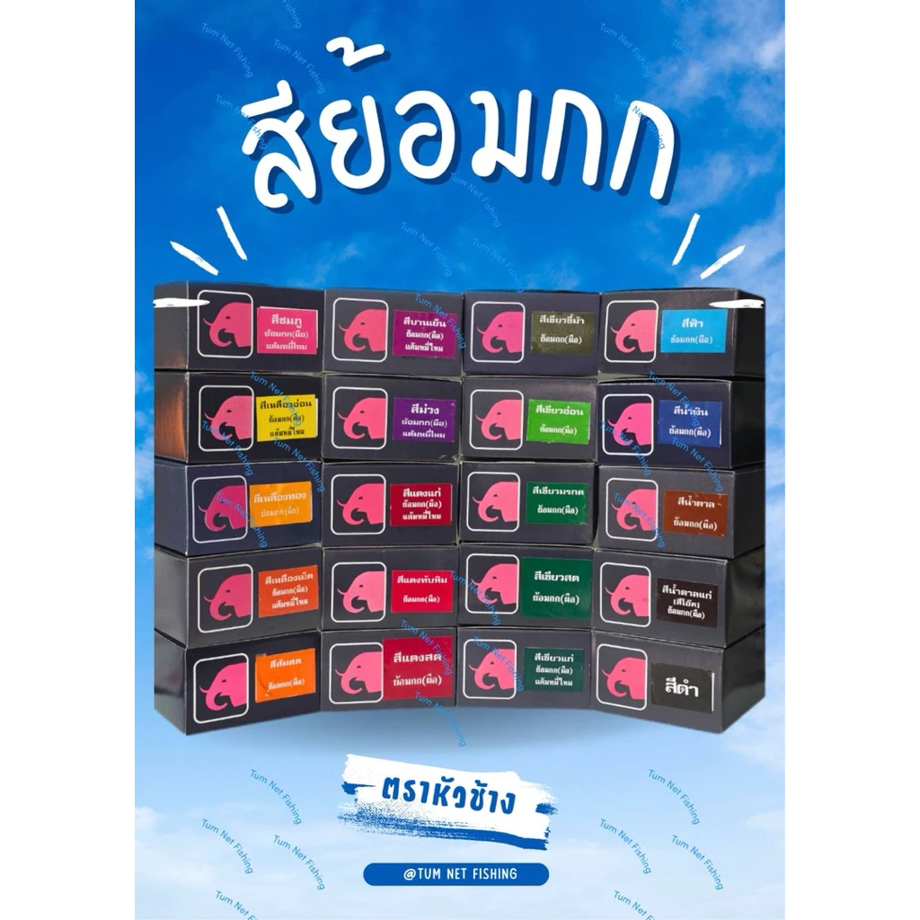 สีย้อมกก สีย้อมไหล ตราหัวช้าง (1 กล่อง 12 ซอง)ย้อมง่าย ย้อมดี สีสด