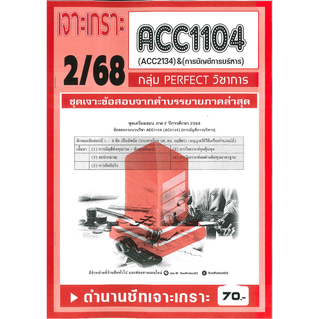 เจาะเกราะ ACC1104 / ACC2134 / AC234 การบัญชีการบริหาร 2/68