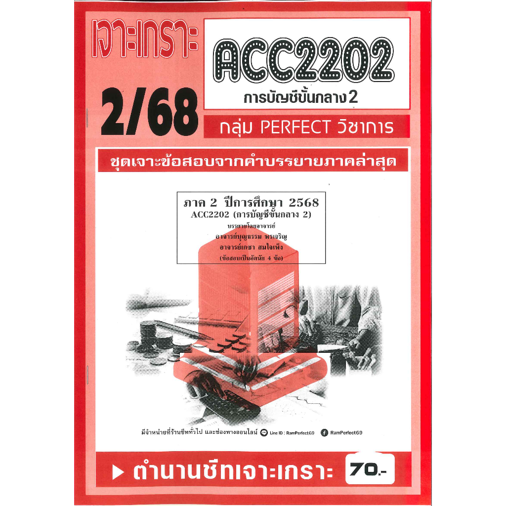ACC2202 เจาะเกราะการบัญชีขั้นกลาง 2 ภาค 2/68