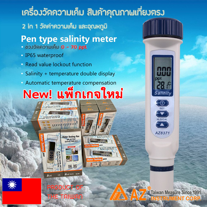 8371 เครื่องวัดความเค็ม Salinity meter คุณภาพดี พร้อมส่ง เครื่องวัดน้ำเค็ม AZ8371