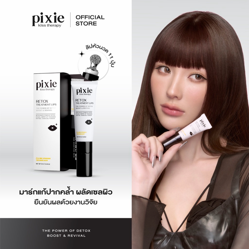 Pixie kiss retox treatment lips ลิปหัวนวด 11 ปุ่ม ลิปดำรีท็อกซ์ มาร์คลิปดำ ลิปพิกซี่
