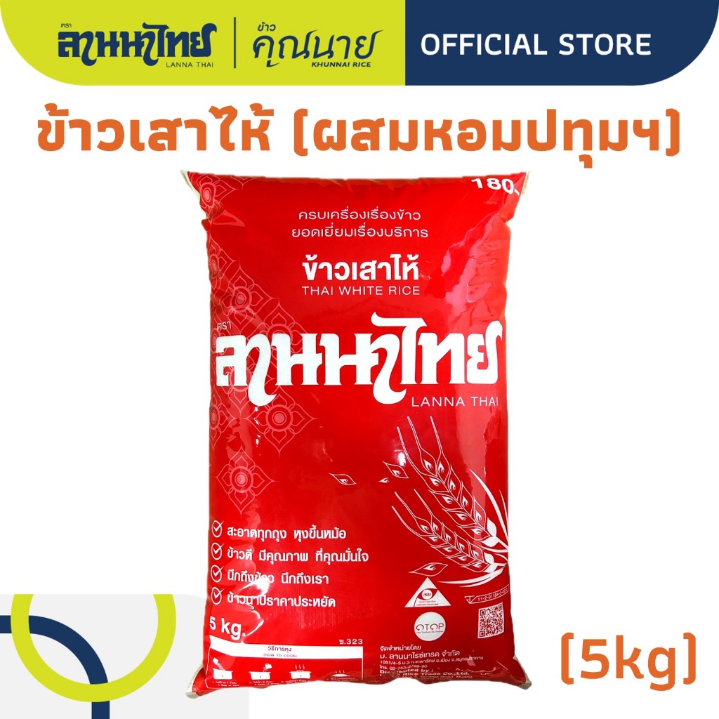 ข้าวลานนาไทย (5kg) ข้าวเสาไห้ (ผสมหอมปทุม20%) 5กก.