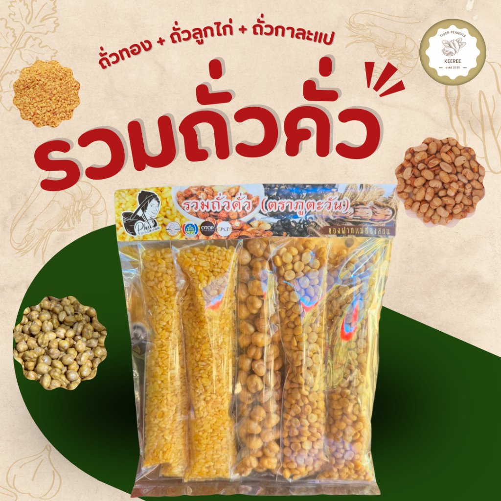 รวมถั่วคั่ว ถั่วทอง ถั่วลูกไก่ ถั่วกาละแป สินค้า OTOP จังหวัดแม่ฮ่องสอน
