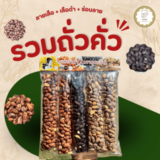 รวมถั่วคั่ว ซ่อนลาย เสือดำ ลายเสือ สินค้า OTOP จังหวัดแม่ฮ่อ…