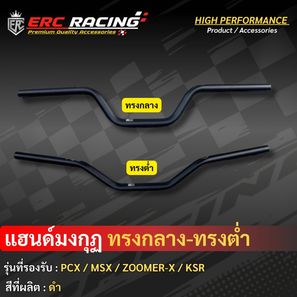 แฮนด์มงกุฏ **ไม่เจาะรู สำหรับ PCX2014-2023 PCX160 ปี2024 เข้าทรงสวย ไม่เชิด งานสแตนเลส(ราคา1ชิ้น)