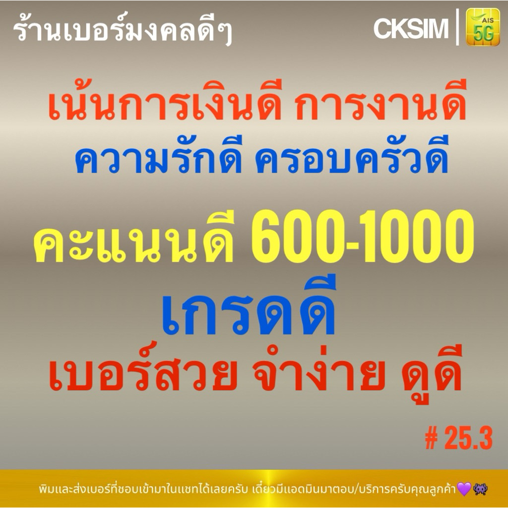 เบอร์มงคลเน้นการเงินดี การงานดี ความรักดี ครอบครัวดี คะแนนดี 600-1000 เกรดดี สวยจำง่าย ชุด3