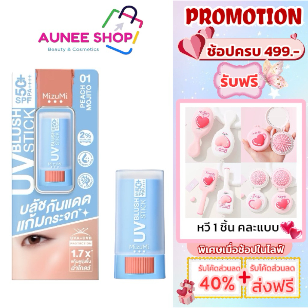 ส่งฟรี/มีไลฟ์ (ชิ้น)MizuMi UV Blush Stick SPF50+ PA++++ บลัชกันแดด แก้มกระจก ผิวเป๊ะในปาดเดียว ติดทนนาน 12 ชม.