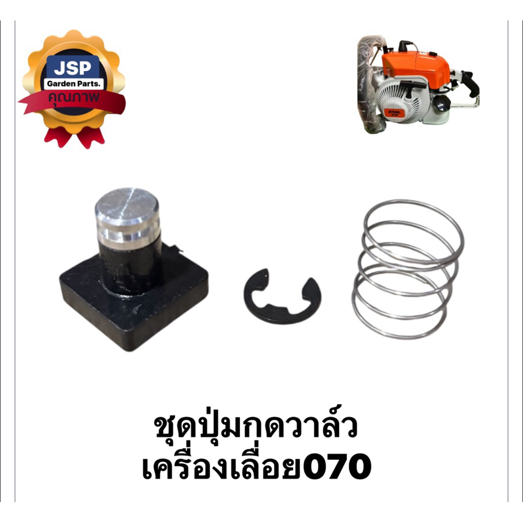 ชุดปุ่มกดวาล์ว เครื่องเลื่อยยนต์070 (ชุด3ชิ้น)