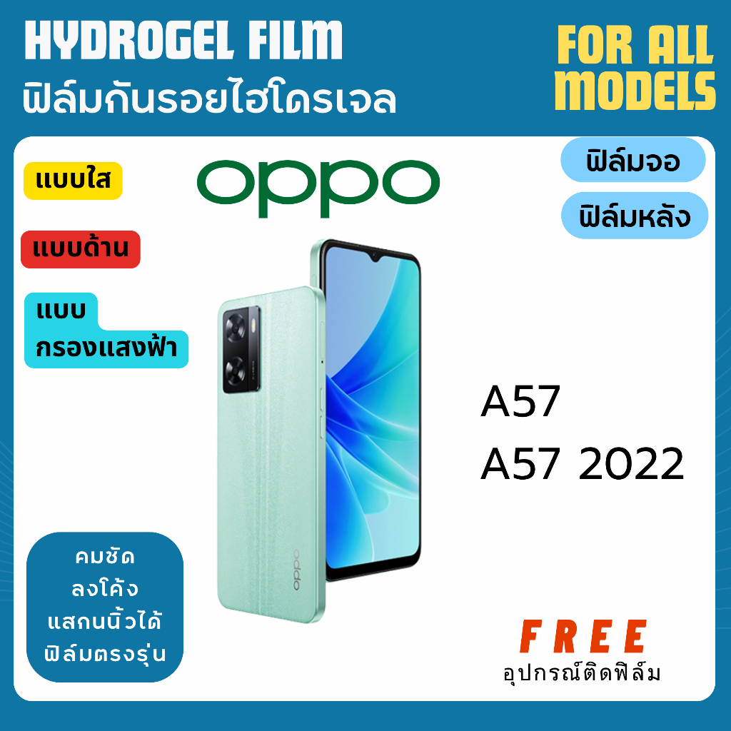 ฟิล์มกันรอยไฮโดรเจล OPPO A57 A57 (2022) ฟรีอุปกรณ์ติดฟิล์ม ฟิล์มออปโป้ ฟิล์มoppo