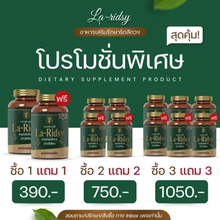 ลาริดซี่ อาหารเสริมปราบริดสีดวงทวาร สารสกัดสมุนไพรออแกนิคมากถึง 8 ชนิด(โปรโมชั่น 1 แถม 1 390 )