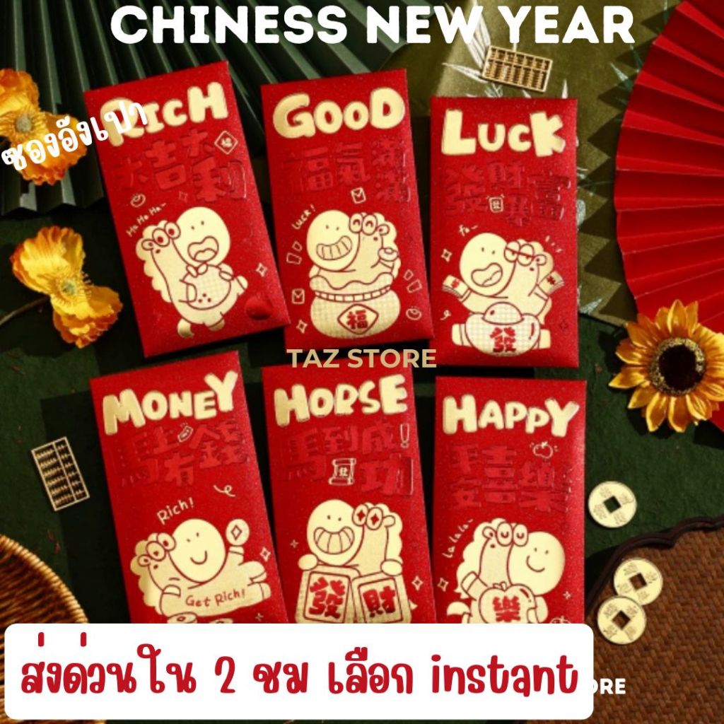 พร้อมส่ง ซองแดง 1เซต=6 ซองอังเปาสวยๆ ซองอังเปาเด็ก ตรุษจีน ปีใหม่จีน ปีม้า อังเปาปีม้า2026