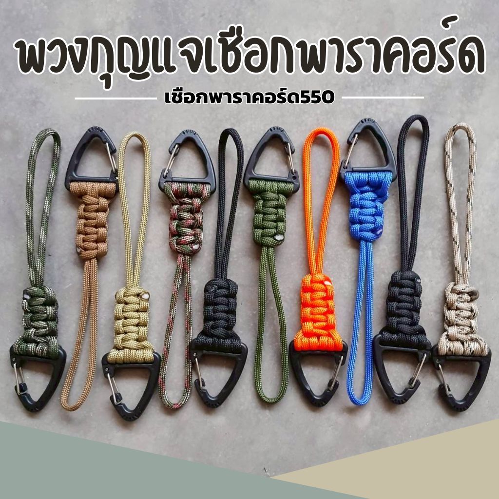 พวงกุญแจเชือกพาราคอร์ดถัก สายคล้องเอนกประสงค์  สายคล้องมือ สายคล้องอุปกรณ์ ใช้ห่วงคาราบิเนอร์