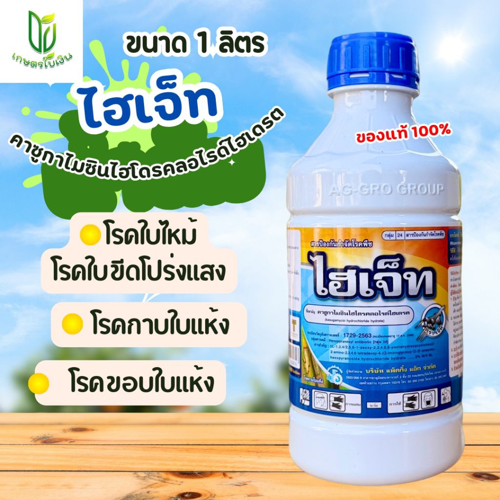 ไฮเจ็ท คาซูกาไมซิน รักษาโรคใบส้ม ขอบใบแห้ง ขนาด 1 ลิตร ใช้ได้ 10 ไร่