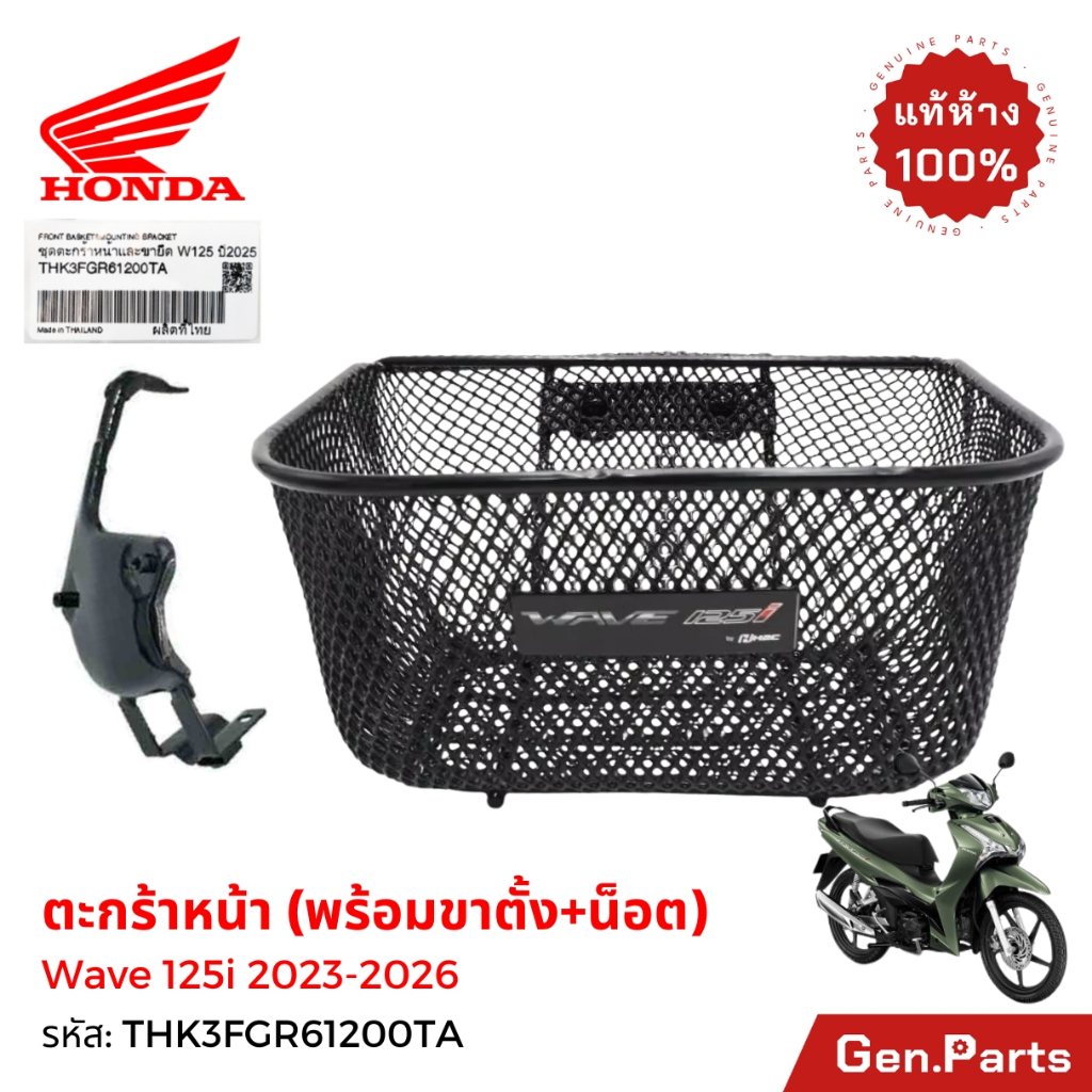 ตะกร้าหน้า เวฟ125i LED (2018-22) มีขายึดและน็อต แท้ศูนย์ HONDA APK73LJ61200TA Wave125i เวฟ125ไอ