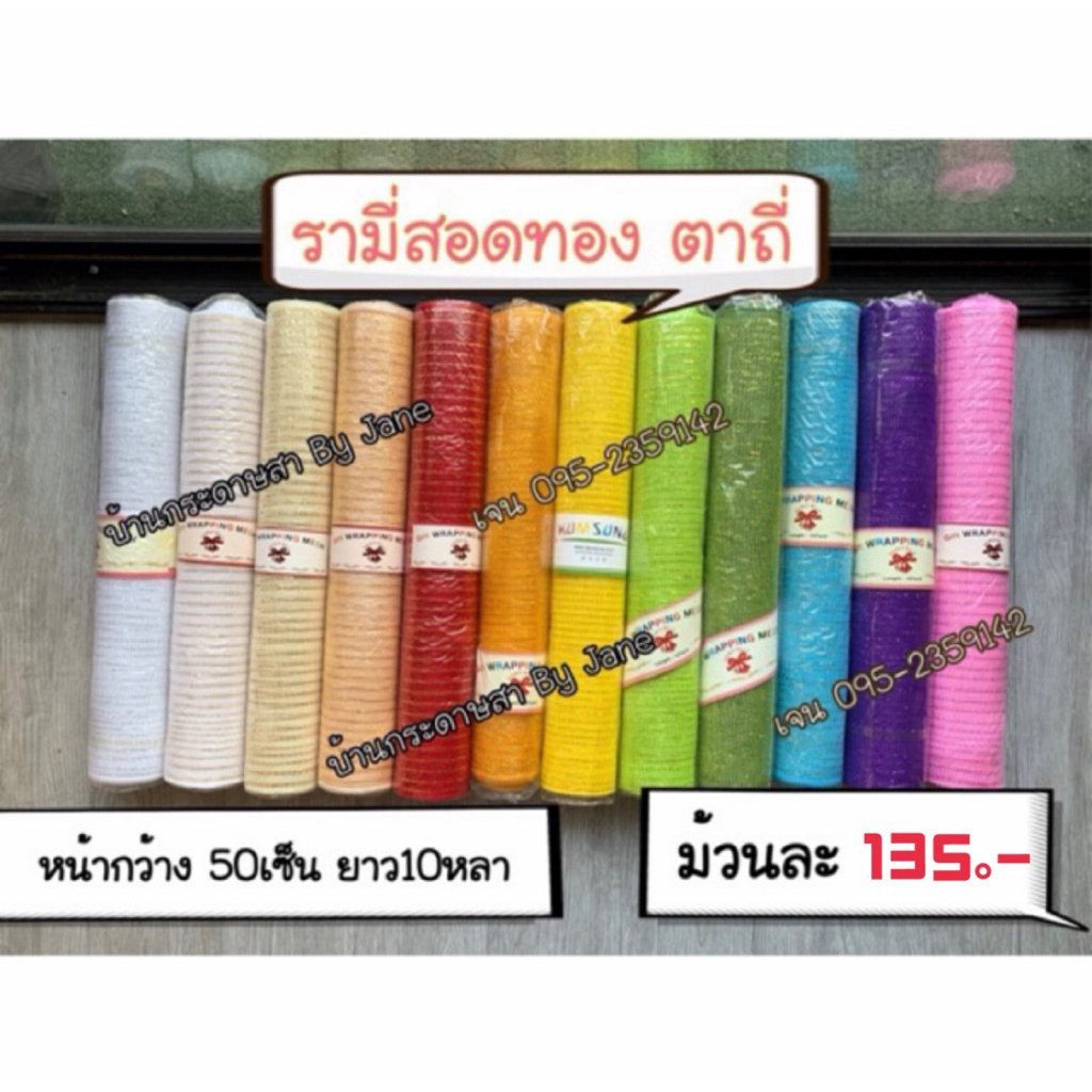 รามี่ห่อช่อดอกไม้ ตาถี่ ไม่สอดทอง กรุณาอ่านรายละเอียด
