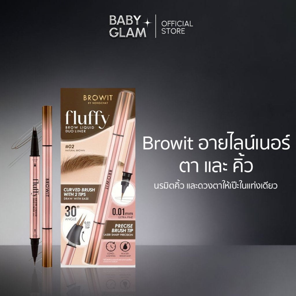 (ของแท้100%) Browit Fluffy Brow Liquid Duo Liner (0.6ml.) บราวอิท ฟลัฟฟี่บราวลิควิดดูโอ้ไลน์เนอร์