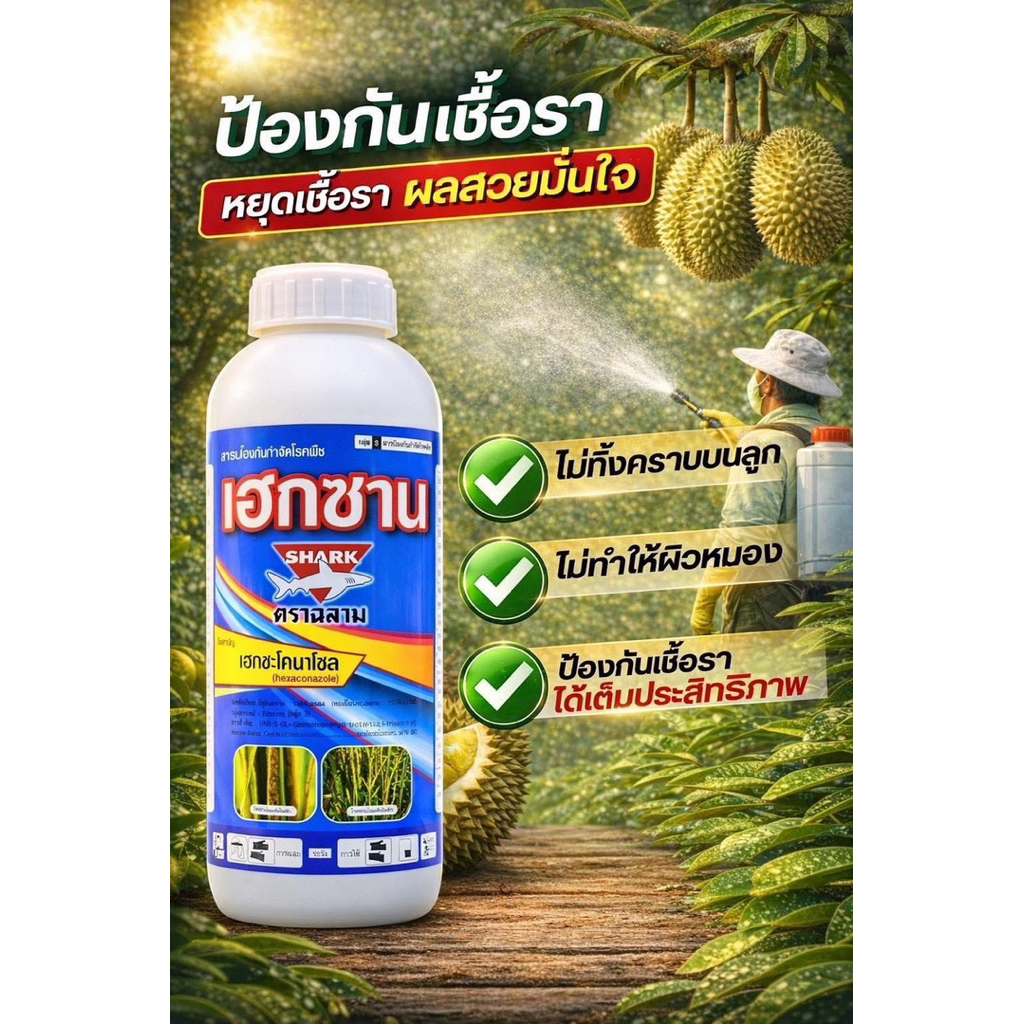 เฮกซาน(เฮกซะโคลนาโซล)ขนาด1ลิตรตราฉลามใช้ได้ทุกพืชป้องกันและรักษาโรคพืช