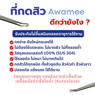 (มีส่งทันที*)ฟรีทีเปิดสิว10อัน ที่กดสิวอุดตัน หมอมวลชน / Awamee ไม้กดสิวแสตนเลส SUS304🔥