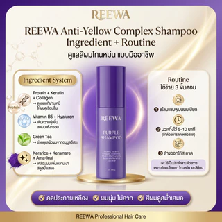 แชมพูม่วง รีว่า (300 ml) REEWA