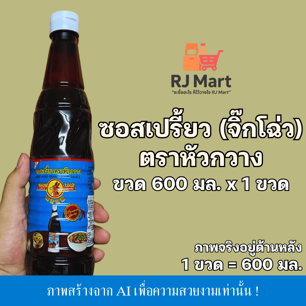 [1 ขวด] ซอสเปรี้ยว (จิ๊กโฉ่ว) ตราหัวกวาง ขวดใหญ่ 600 มล. x 1 ขวด