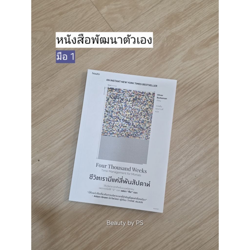 หนังสือ Four thousand weeks ชีวิตเรามีแค่สี่พันสัปดาห์ | มือหนึ่ง