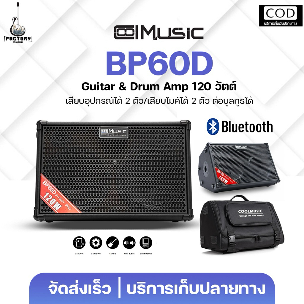 Coolmusic BP-60D Multi Amplifier 120w. |ตู้แอมป์อเนกประสงค์ แอมป์กีตาร์เครื่องดนตรี20วัตต์ พร้อมแบตเ