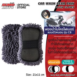 ฟองน้ำไมโครไฟเบอร์ แบบตัวหนอน ซับน้ำและน้ำยาล้างรถได้ดี รุ่น…