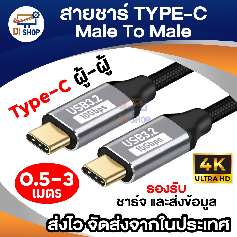 สายชาร์จ TYPE-C สาย USB-C 3.2 Gen2 (10Gbps) รองรับ 4K Ultra HD สายถัก แข็งแรง ชาร์จไว ส่งข้อมูลเร็ว