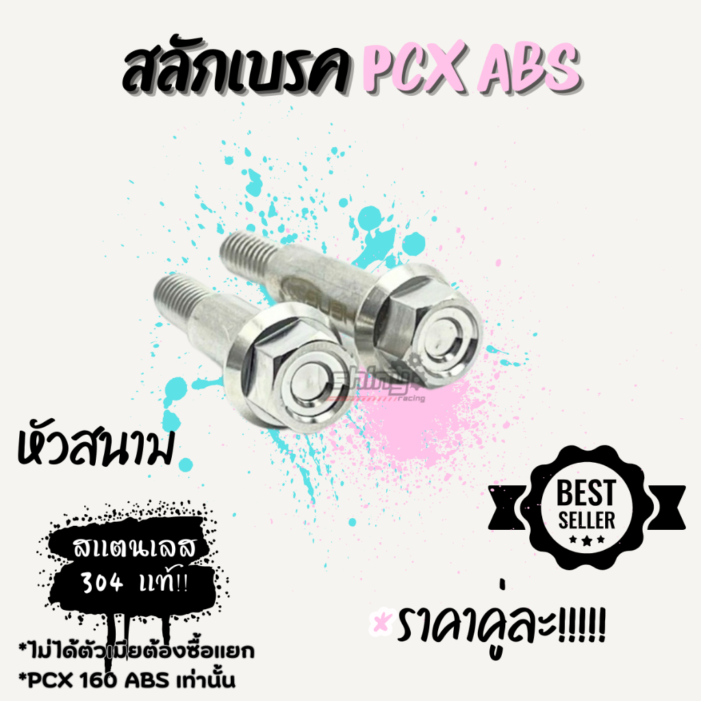 สลักมือเบรค น็อตมือเบรค น็อตสลักเบรค คลัช  honda wave nmax xmax หัวสนาม/หัวเฟือง สแตนเลสแท้100% ราคา ถูกที่สุด ดีลบีเคเค แกลเลอรีภาพที่ 6