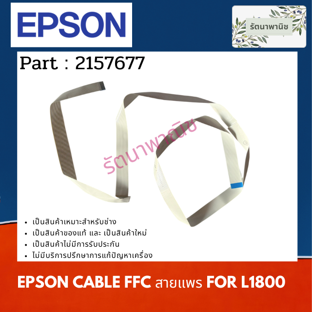 EPSON CABLE FFC,ENCODER ( 2157677 ) FOR L1800
