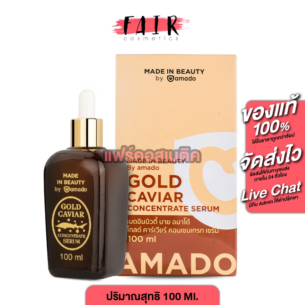 Amado Gold Caviar Concentrate Serum 100 ml. โกลด์ คาร์เวียร์ เซรั่ม