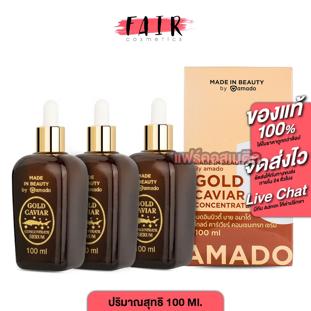 [3 ขวด] Amado Gold Caviar Concentrate Serum(100 ml.) อมาโด้ โกลด์ คาร์เวียร์ เซรั่ม