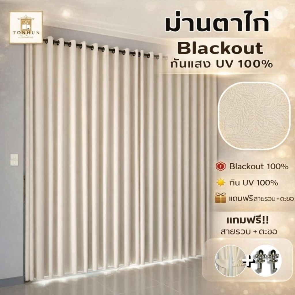 ผ้าม่านตาไก่ สีครีมลายใบไม้ กั้นห้อง กั้นแอร์ได้ Blackout ม่านประตู,หน้าต่าง ม่านบังแสงแดด ผ้าม่านสีพื้น