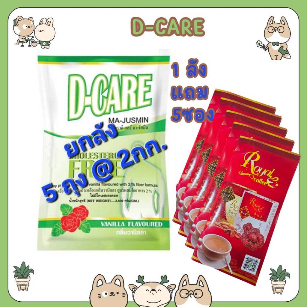 #ยกลัง แถม 5 ซอง D-CARE (ดี-แคร์) เครื่องดื่มโปรตีนถั่วเหลืองกลิ่นวานิลลา ไม่มีโคเลสเตอรอล
