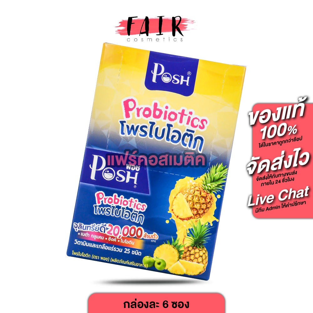 PoshMedica Probiotics พอช เมดิก้า โพรไบโอติกสับปะรด [6 ซอง] ใยอาหารสูง [MC Plus แม็ค พลัส เดิม]