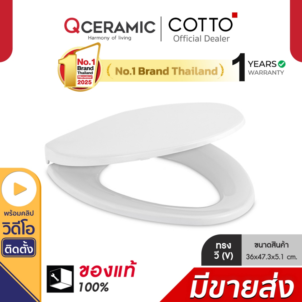 COTTO C91331 ทรงรี V  ฝารองนั่งชักโครก ฝาชักโครก ฝารองนั่ง