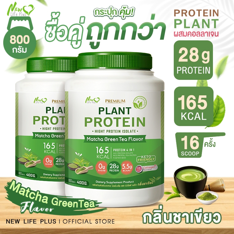 🚛ส่งฟรี (ซื้อคู่=800g) New Life Plus Plant Protein Green Tea  Flavor ผลิตภัณฑ์เสริมอาหาร โปรตีนพืช รสชาเขียว โปรตีนสูง