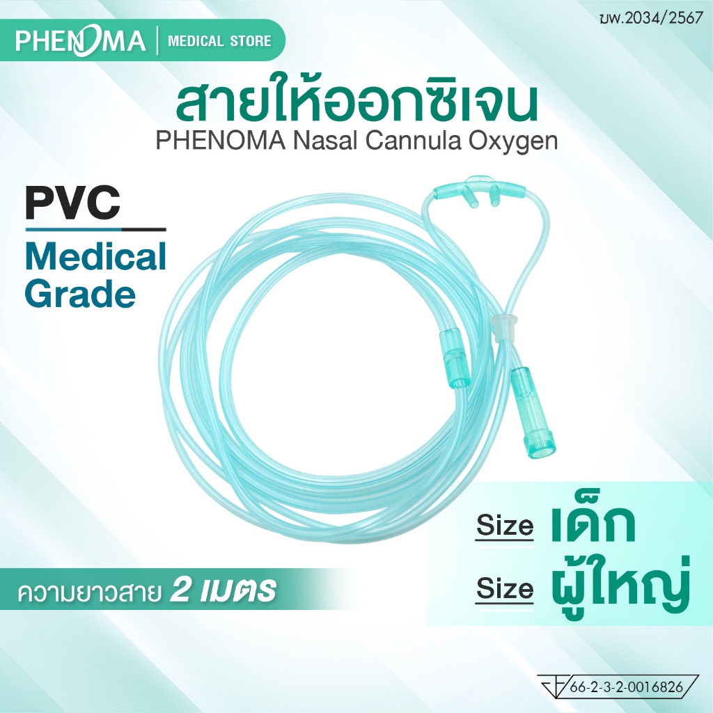 PHENOMA สายให้ออกซิเจนทางจมูก เด็ก-ผู้ใหญ่ Nasal Cannula Oxygen ความยาว 2 เมตร PVC เกรดทางการแพทย์