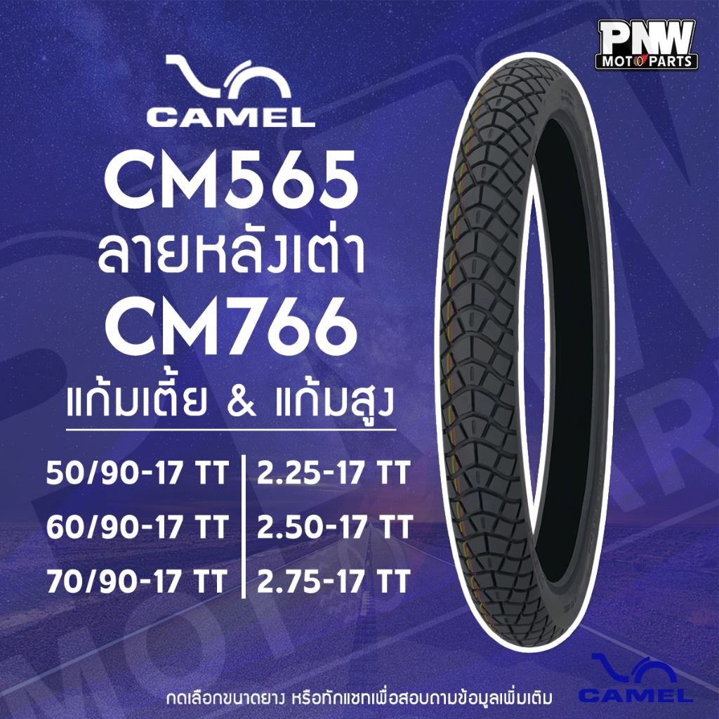 ยางนอก CAMEL CM565 CM766 ลายหลังเต่า ขอบ 17 แก้มสูง และ แก้มเตี้ย 2.25 / 2.50 / 2.75 / 50/90-17 / 60