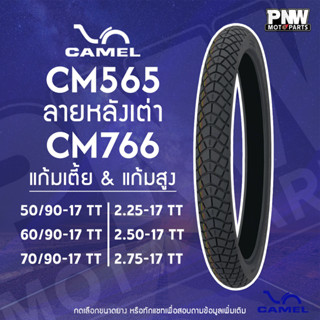 ยางนอก CAMEL CM565 CM766 ลายหลังเต่า ขอบ 17 แก้มสูง และ แก้ม…