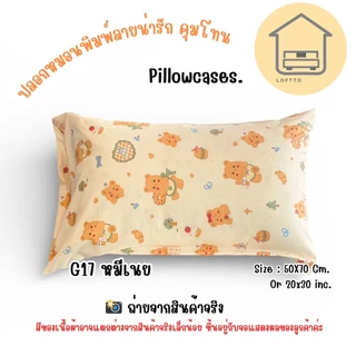 ปลอกหมอนมินิมอล พาสเทล ผ้าซูปเปอร์ซอฟต์นุ่ม นอนสบายขนาด 20x30 นิ้ว