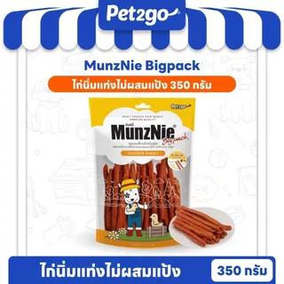 MUNZNIE ขนมสุนัข สันในไก่ BIGPACK กลุ่มไก่นิ่มหนุบหนับสำหรับสุนัขทุกสายพันธ์